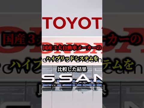 国産３大自動車メーカーのハイブリッドシステムを比較した結果 #ハイブリッド #車 #トヨタ #ホンダ #日産