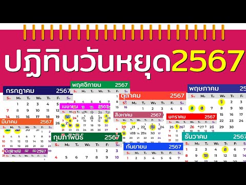 ปฏิทินวันหยุดปี 2567  รวมวันหยุดนักขัตฤกษ์ทั้งหมด มีวันหยุดยาวช่วงไหนบ้าง?เพื่อวางแผนท่องเที่ยวได้