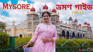 মহীশুর ভ্রমণ 🕌 Mysore Complete Tour Guide 🕌 One Day Mysore Tour by Scooty 🛵 Mysore Palace  🏞️