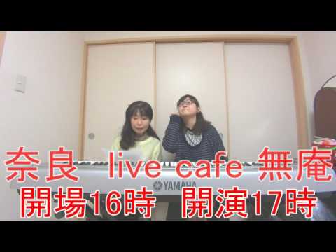 2017 01 29 松井恵子と藤森るー LIVE at 無庵 CM