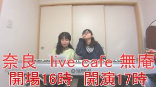 2017 01 29 松井恵子と藤森るー LIVE at 無庵 CM