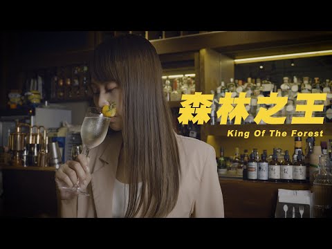 森林之王 King Of The Forest Bartender Cocktai