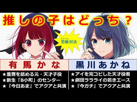 アクアの【推しの子】はどっち？　有馬かなvs黒川あかね　恋敵が直接対決！