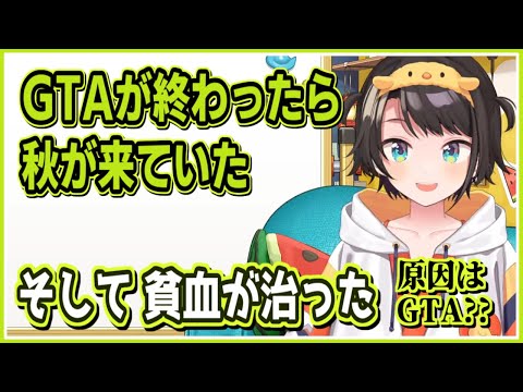 大空スバル｜#holoGTA が終わったら秋が来て 貧血が治っていた話【ホロライブ/切り抜き/ホロライブ切り抜き/CC/clip】