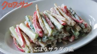 色々使える！ごぼうサラダの素【白崎茶会】