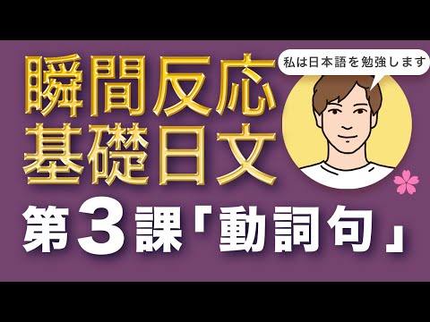 【核心例句練習＝瞬間反應＝開口說日文】《基礎日文 》Lesson 3「動詞句」｜初學者必見！難易度★☆☆☆☆