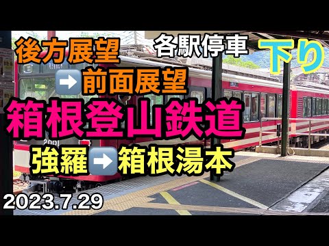 【後方展望】箱根登山鉄道　強羅➡️箱根湯本　下り