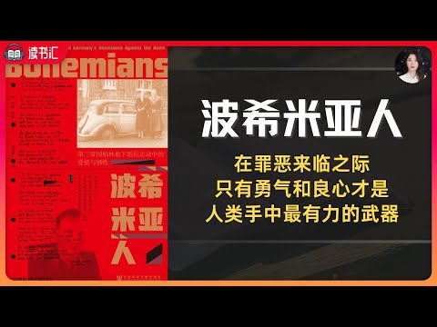 《波希米亚人》二战德国柏林地下抵抗运动中的爱情与牺牲