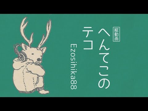 【縦動画】Ezoshika88『へんてこのテコ』リリックビデオ