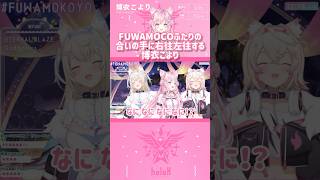 FUWAMOCOふたりの合いの手に右往左往する博衣こより　#shorts 【切り抜き/ホロライブ】