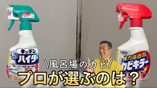 キッチン泡ハイターとカビキラーどっちが落ちる？