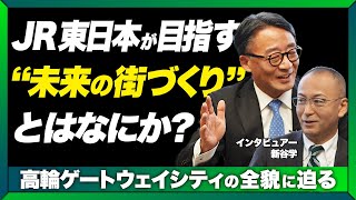 【高輪ゲートウェイシティの全貌】JR東日本の社長が明かした｜これから目指す「未来の街づくり」とは【文藝春秋 新谷学が迫る！】