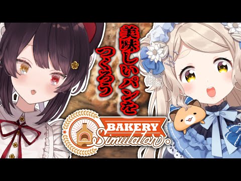 【Bakery Simulator】パン焼いてトラックで届けるゲームｯ！Nornisパン屋出動だｯ！【にじさんじ/町田ちま/戌亥とこ】