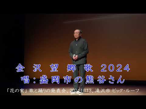 金沢望郷歌2024（松原健之）カバー、盛岡市の熊谷さん