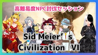 【CIVILIZATION Ⅵ】クソ雑魚初心者のCIV6コラボ！Vtuber vs NPC #6【多人数コラボ】