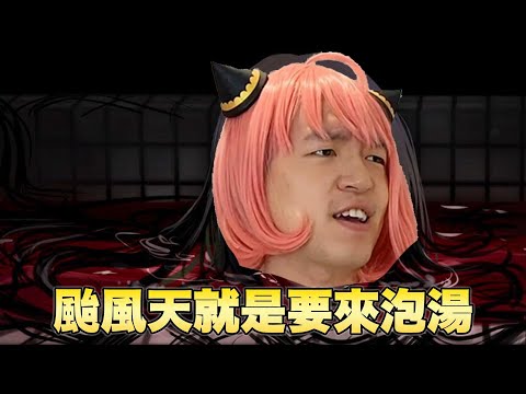 【地獄錢湯re】放颱風假的人請進 ~   /Zackyo老查呆呆