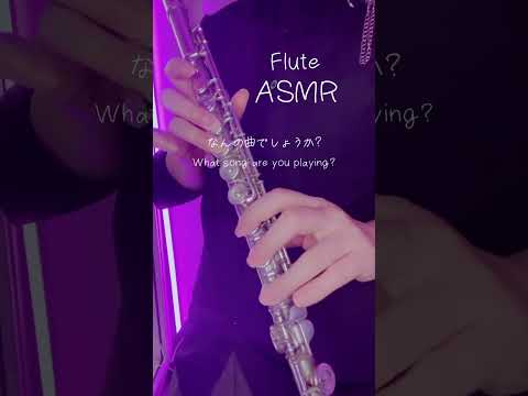 【ASMR】flute フルートで何を演奏してるでしょうか？🌸音フェチ #shorts