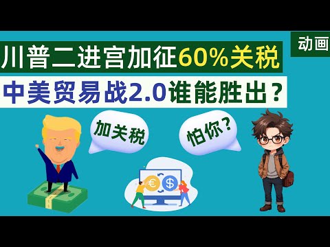 川普二进宫，要加征60%关税，中美贸易战2.0将何去何从？