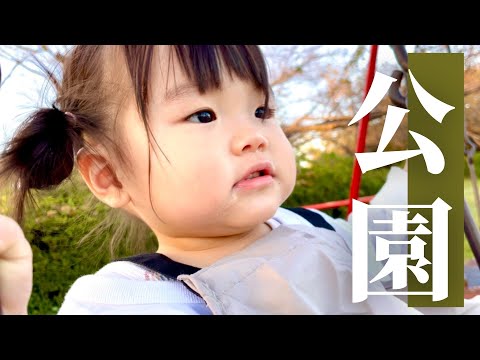 【怖いもの知らず】ひとりであそべるもん！|1歳5ヶ月が公園に行ったらこんな感じ