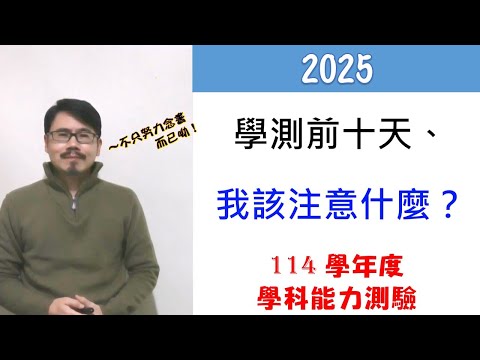 2025 學測倒數十天 什麼該做 什麼不該做 從情緒、學業、生理健康等角度，談大考前的因應之道 108課綱 114學年度 考前10天