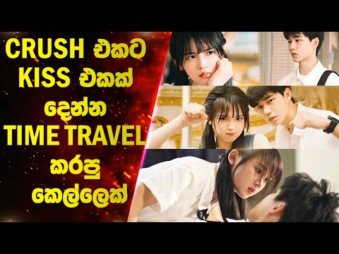 Crush එකට Kiss එකක් දෙන්න Time Travel කරපු කෙල්ලෙක්|  Ending Explanation | Lokki Recaps