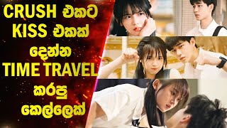 Crush එකට Kiss එකක් දෙන්න Time Travel කරපු කෙල්ලෙක්|  Ending Explanation | Lokki Recaps