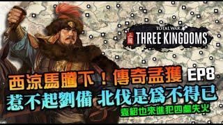 【全軍破敵三國】孟獲傳奇戰役#8｜西涼馬騰下！惹不起劉備北伐為不得已，袁紹也來湊熱鬧｜演義模式｜TROM｜群雄並起