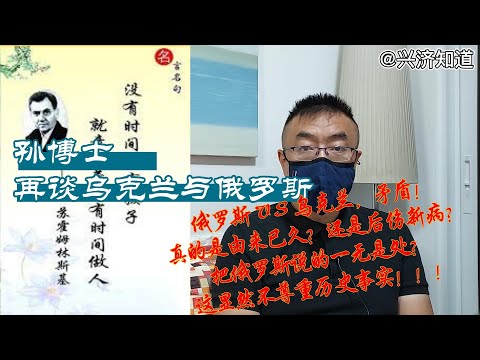 俄罗斯与乌克兰的矛盾。真的是由来已久？还是后伤新病？孙博士为我们列举了百年以降众多名家大家，他们都生于乌克兰而讲俄语受俄文化哺育，又反哺俄文化影响全人类。而把俄罗斯说的一无是处，这显然不尊重历史事实。