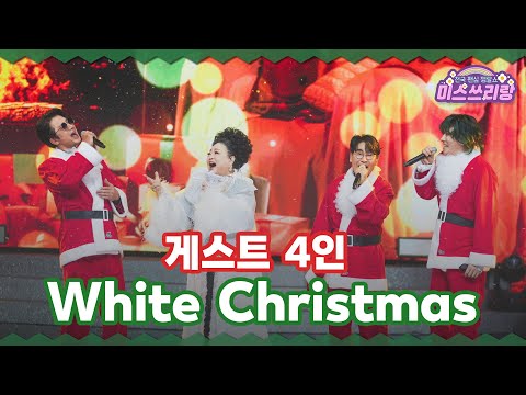 [클린버전] 게스트 4인 - White Christmas ♥️미스쓰리랑 34회♥️ TV CHOSUN 241225 방송