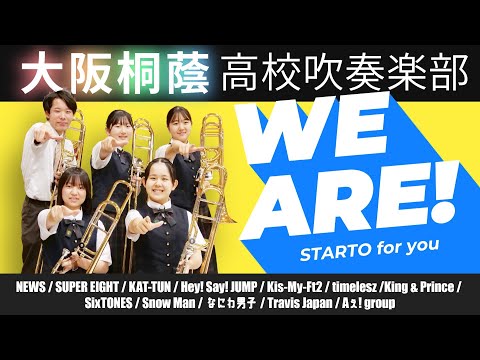 STARTO for you「WE ARE」【大阪桐蔭吹奏楽部】