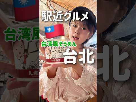 【台湾グルメ🇹🇼】台北駅周辺でおいしい台湾風そうめん💰45元（約222円）#台湾グルメ #台北グルメ #台北旅行 #台湾旅行