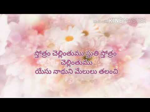 sthothram chellinthumu#lyrics# స్తోత్రం చెల్లింతును#telugu christian song