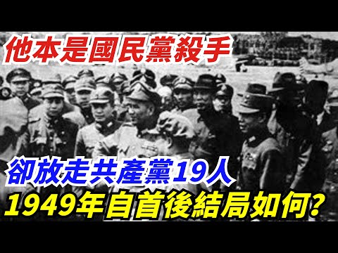 他本是國民黨殺手，卻放走共產黨19人，1949年自首後結局如何？【創史館】#歷史#歷史故事#歷史人物#奇聞