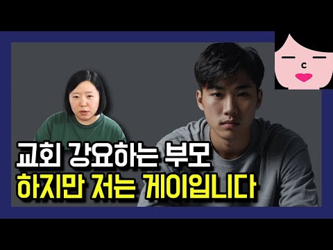 교회 나가길 강요하는 부모님, 하지만 저는 게이입니다. 어떻게 하면 좋을까요?