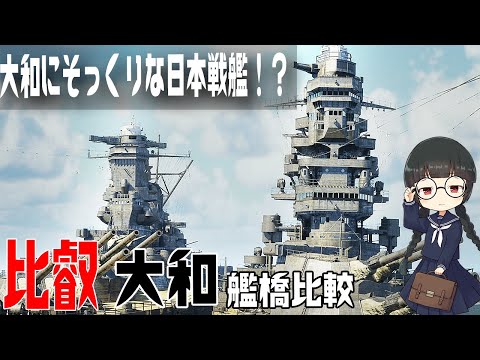 【乗って見て検証】戦艦『比叡』と『大和』の艦橋を徹底比較してみた