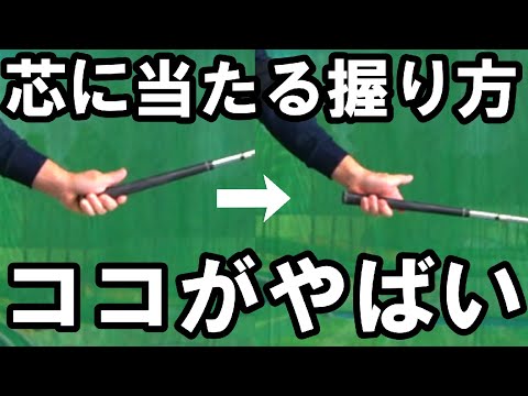 【芯に当たる】なんでやらない？グリップはココだけ変えるだけ！！間違いなく上手くなるグリップです