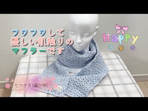 フワフワ爽やかマフラー🧣[かぎ針編み][編み物][100均糸]