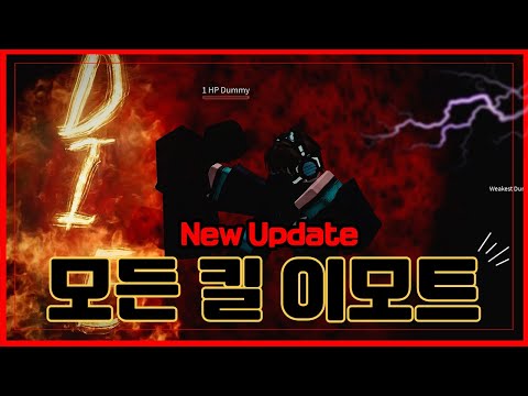 [로블록스] 🔥영웅전장 모든 킬 이모트!!🔥이것마저도 고퀄리티.. 개쩐다 ㅋㅋ   Heroes Battlegrounds