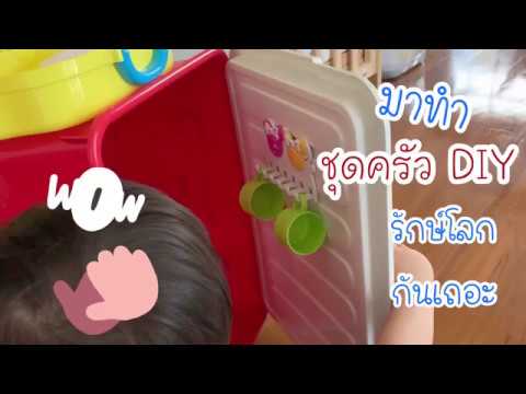 ชุดครัว ตู้เย็น DIY ทำเอง รักษ์โลกกับชินเค้า EP.31