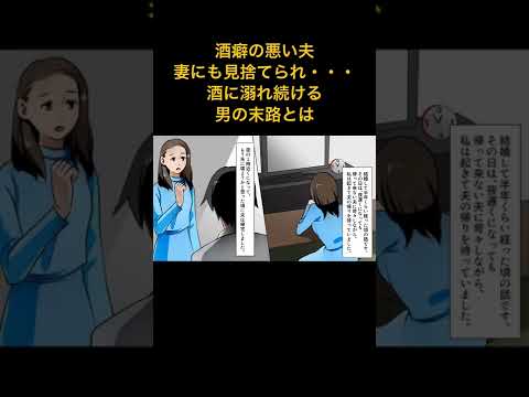 【漫画】毎晩千鳥足で酒癖の悪い夫→ついには警察沙汰となり妻にも見捨てられ・・・酒に溺れ続ける男の末路とは【スカッとする話】マンガ動画#極嬢のやばたん #漫画動画 #漫画 #スカッとする話 #マンガ