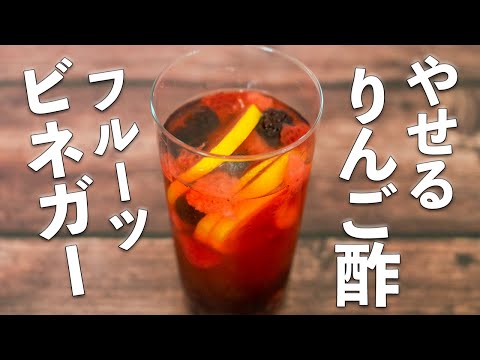 【簡単ビネガードリンク】１日１杯りんご酢で痩せる・若返る・健康！果実酢の作り方