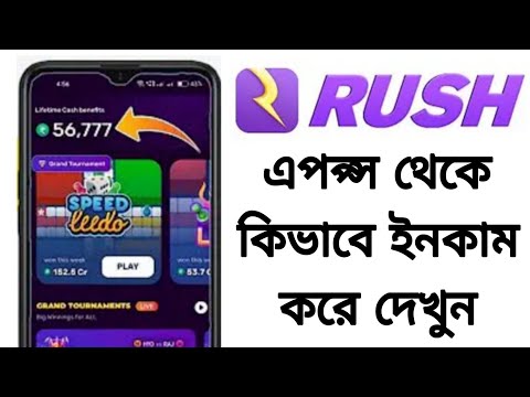 Rush app se paise kaise kamaye | How to withdraw money from Rush app