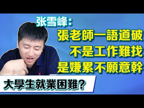 大學生就業困難？張老師一語道破真相，不是工作難找嫌累不願意做【張雪峰老師】