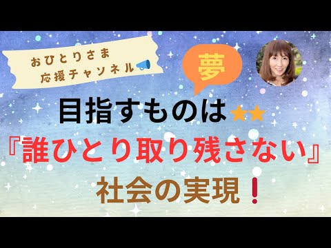 #『はるかなる夢の実現』❗️ 2024年11月24日#おひとりさま応援チャンネル #おひとりさま