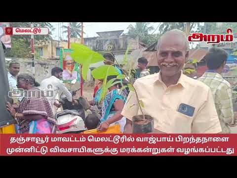 மெலட்டூரில் வாஜ்பாய் பிறந்தநாளை முன்னிட்டு விவசாயிகளுக்கு மரக்கன்றுகள் வழங்கப்பட்டது #bjp