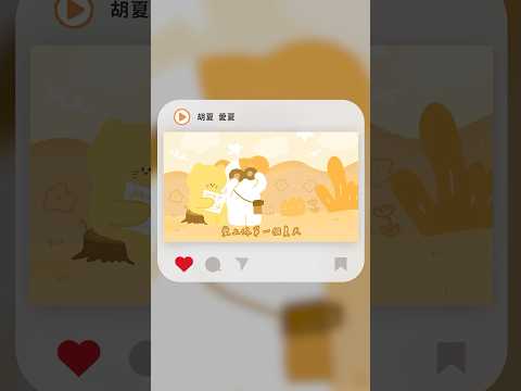 #Shorts 胡夏 Xia Hu - 愛夏｜動畫歌詞/Lyric Video