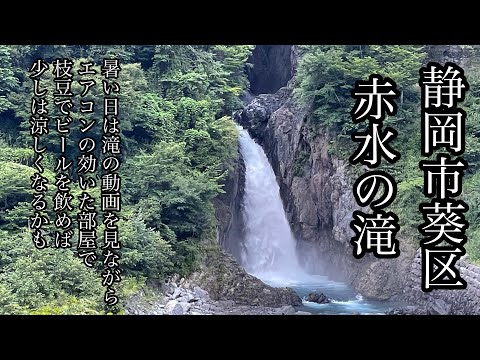 静岡市　葵区　赤水の滝　おくしず　梅ヶ島温泉