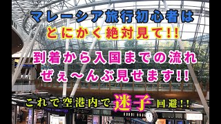 ※概要欄に最新動画有り【マレーシア初心者必見】クアラルンプール空港の入国ルート徹底解説！