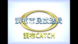 【調布CATCH2023年09月第１回放送】第64回調布市郷土芸能祭ばやし保存大会+「ICT東京フォーラム2023」+リトルギャラリー 矢崎達則作品展 ～ようこそ、ぼくの星座の世界へ～