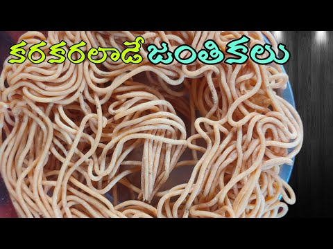 కరకరలాడే  జంతికలు|how to make janthikalu |how to make janthikalu at home |@ammapakashala